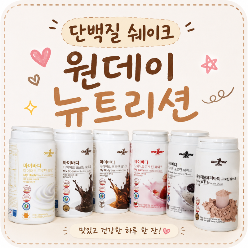 단백질 쉐이크 추천 원데이 뉴트리션 마이바디 WPI WPC 내돈내산 솔직 후기