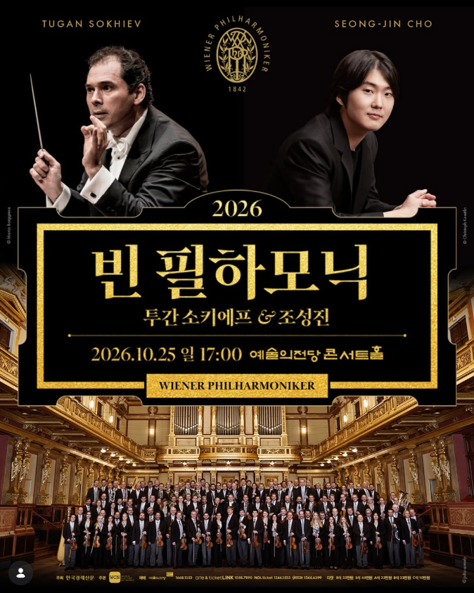 2026 빈필하모닉 내한공연, 조성진과 협연! 예술의전당 공연 일정·예매·관람포인트