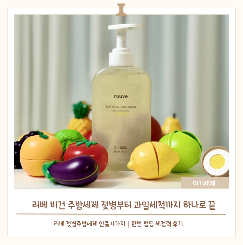 러베 비건 주방세제 젖병부터 과일세척까지 하나로 끝