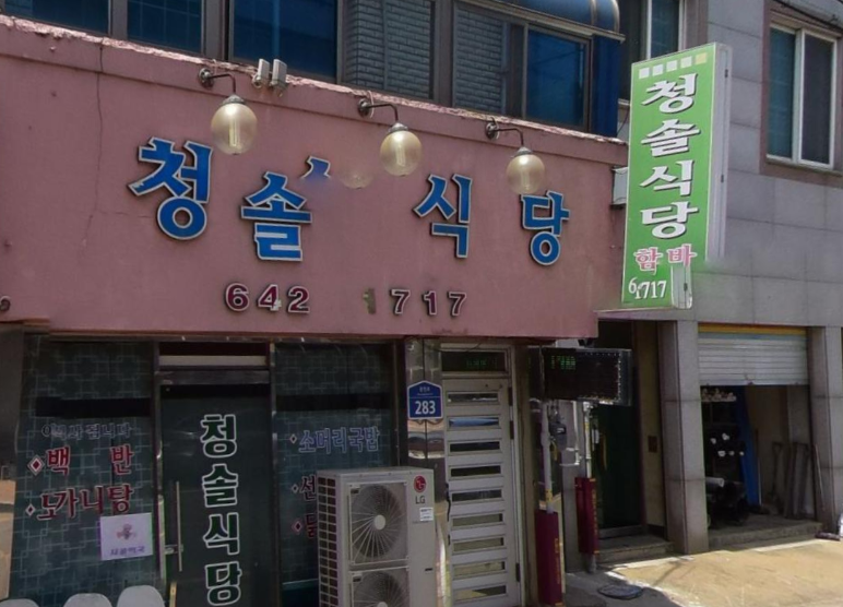 청솔식당 사진 1