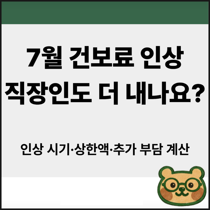 7월 건보료 인상, 직장인도 더 내나요? 인상 시기·상한액·추가 부담 계산