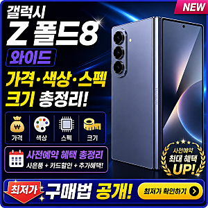 갤럭시 Z 폴드8 와이드 가격 색상 스펙 크기 총정리: 사전예약 최저가 구매법