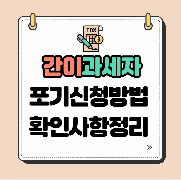 간이과세자 포기신청(일반과세 전환 전 확인사항)