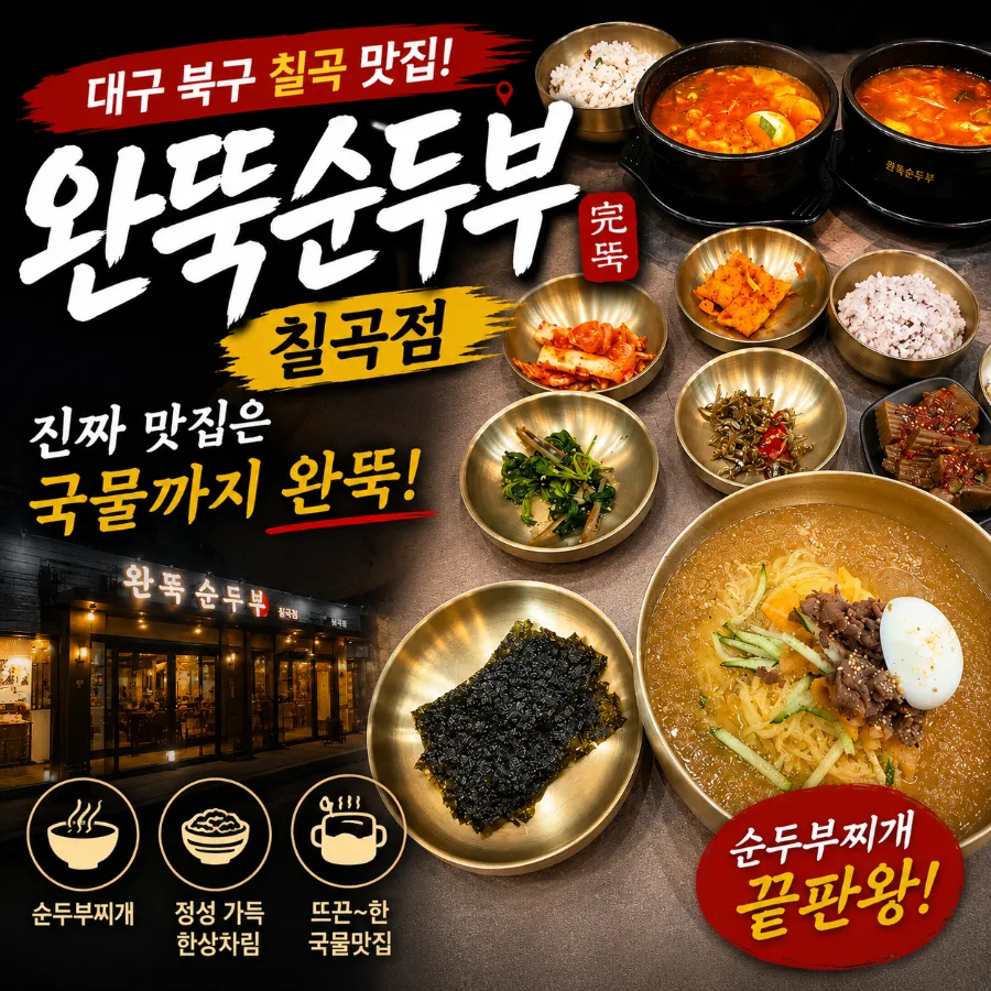 완뚝순두부 부산화명점 사진 1