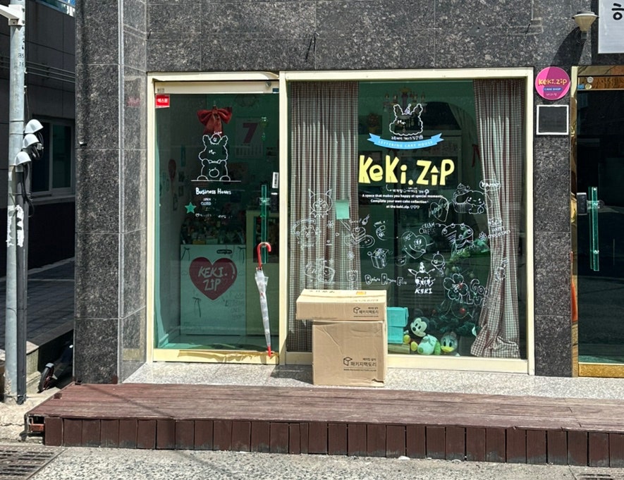 케키집 사진 2