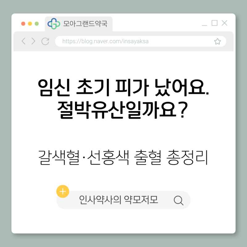 [임신초기] 임신 초기 피가 났어요. 절박유산일까요?｜갈색혈·선홍색 출혈 총정리