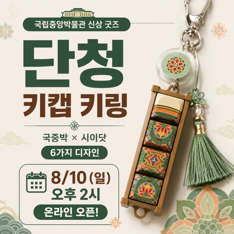 국립중앙박물관 신상 굿즈 단청 키캡 키링 출시! 가격 온라인 판매일 총정리
