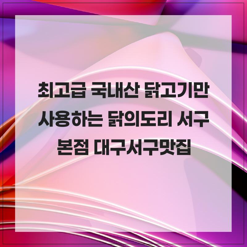 닭의도리 본점 사진 1