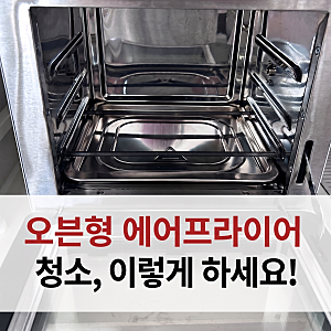 오븐형 에어프라이어 청소, 찌든 기름때 베이킹소다로 쉽게 제거하는 방법(+꿀팁)