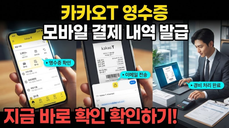 카카오T 앱에서 영수증 발급하는 방법 실시간으로 확인해보세요