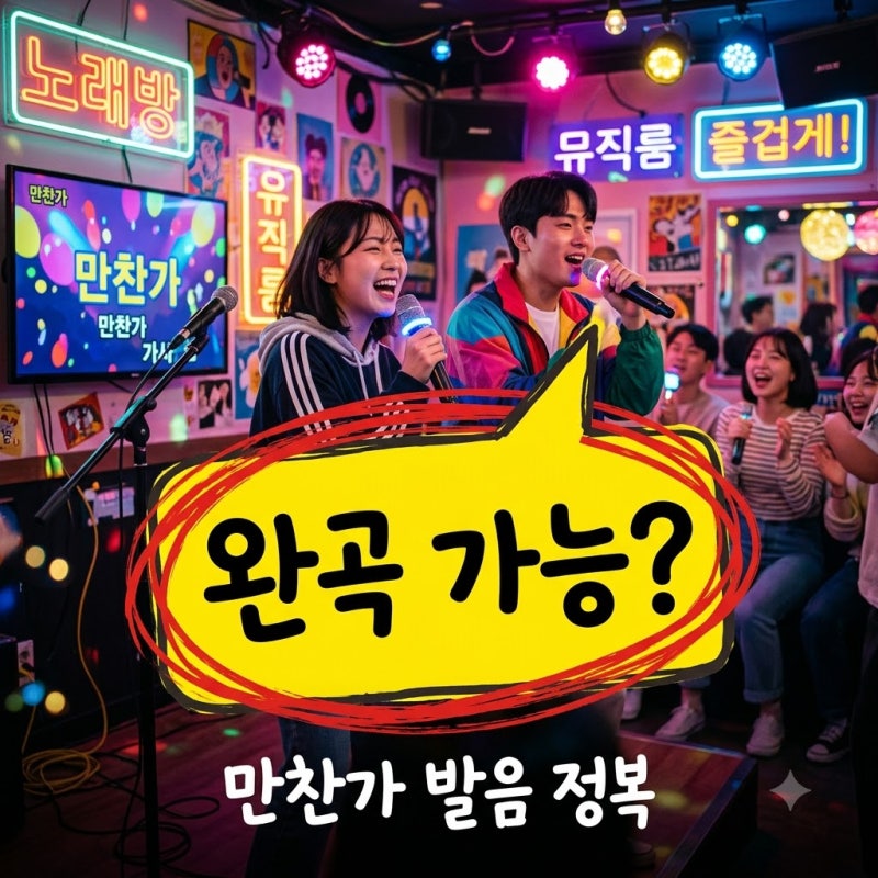 일본어 몰라도 완곡? 만찬가 발음 10분 만에 끝내는 법..