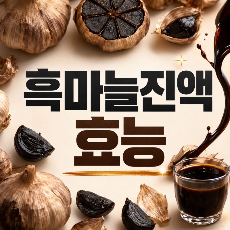 여름에 많이 찾는 흑마늘진액 효능, 이런 분은 주의하세요!