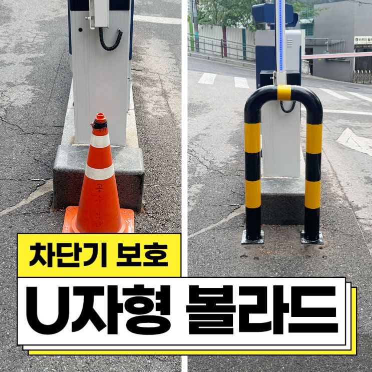 성동구 스틸 U형<b>볼라드</b> 설치, 아파트 주차차단기 보호대 시공현장