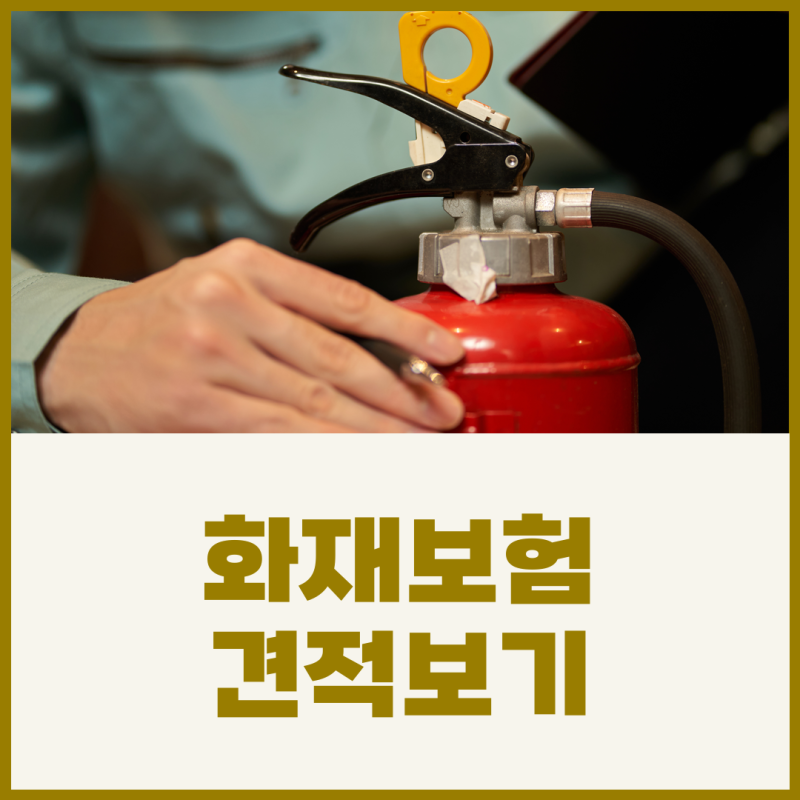 상가화재보험가격 알아보기 전 건물과 시설 보장 점검하기