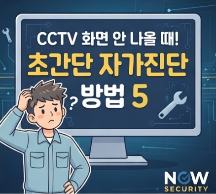 CCTV 화면이 안 나올 때 가장 먼저 확인해야 할 5가지