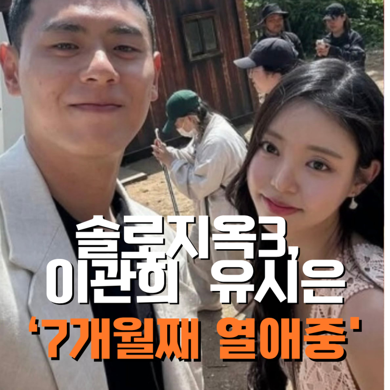 솔로지옥3 이관희 유시은 열애 인정! 나이 직업 최종선택 타임라인 총정리
