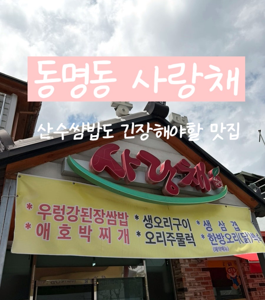 동명사랑채 사진 1