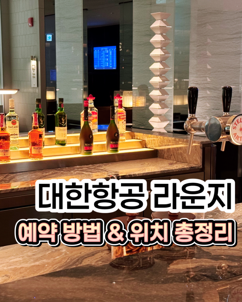 인천공항 2터미널 대한항공 라운지 총정리, 라면도서관 있는 동편 좌측 예약방법 꿀팁