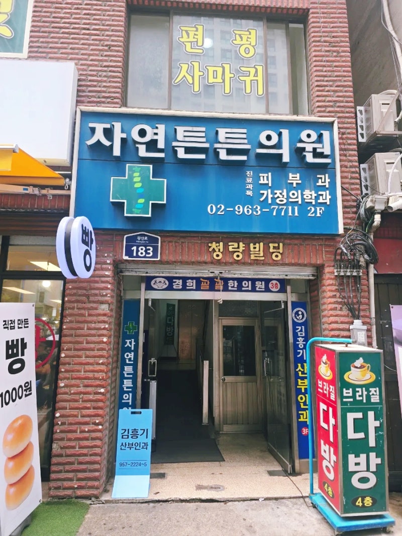 편평사마귀 제거 청량리 자연튼튼의원 후기예약부터 시술 후 관리 꿀팁 총정리