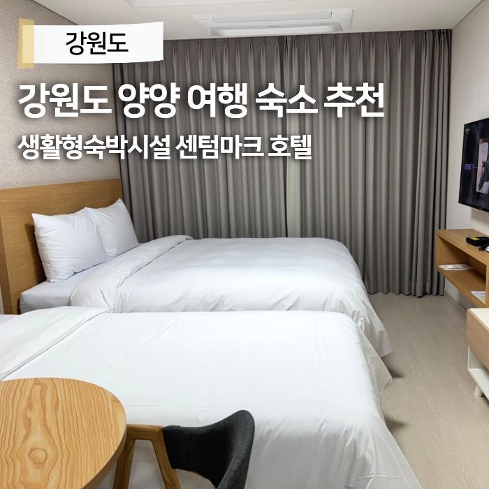 강원도 양양 여행 숙소 추천 양양 한달살기 가능한 생활형숙박시설 센텀마크 호텔 후기