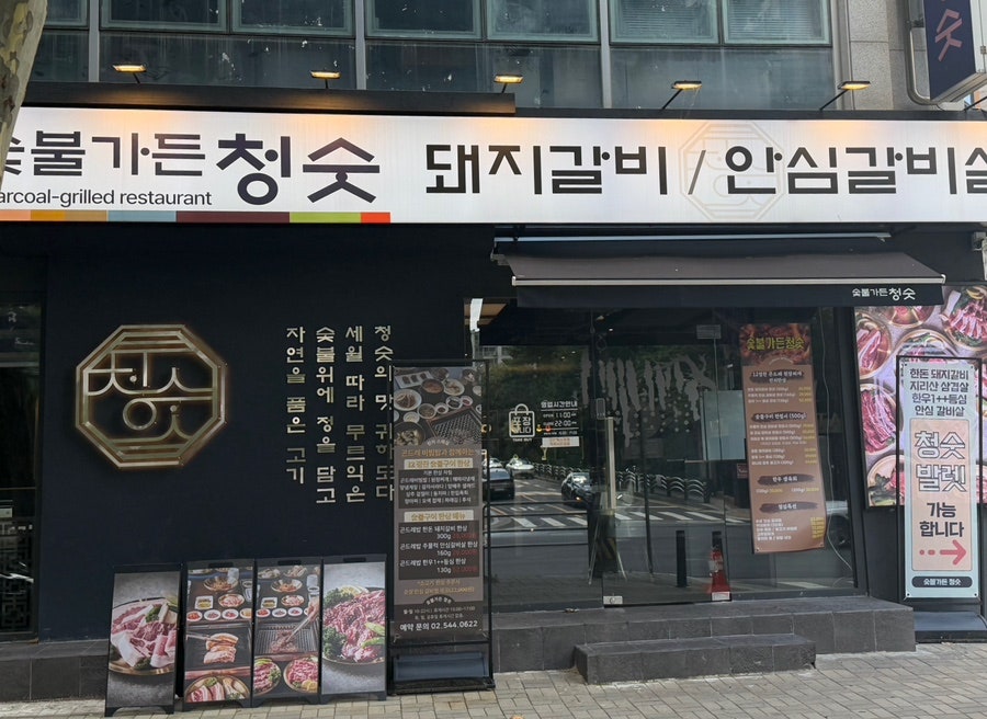 숯불가든청숫 사진 4