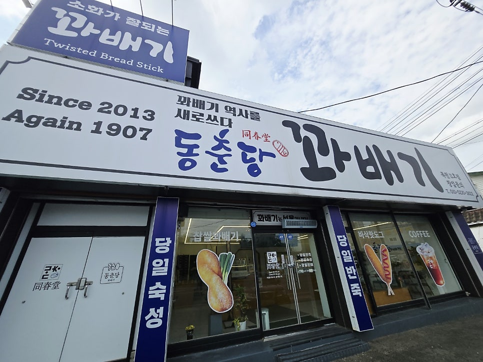 동춘당꽈배기 사진 1