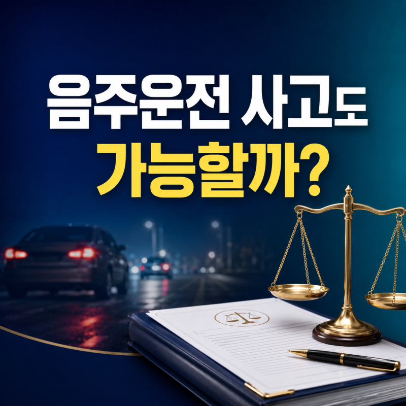 음주운전 사고도 가능할까? 개인회생·개인파산과 면책 범위 총정리