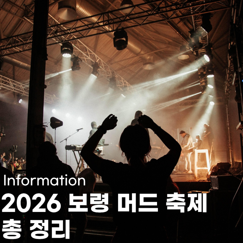2026 Boryeong Mud Festival: Complete Guide | Schedule, Tickets, and K-POP Performances at a Glance
