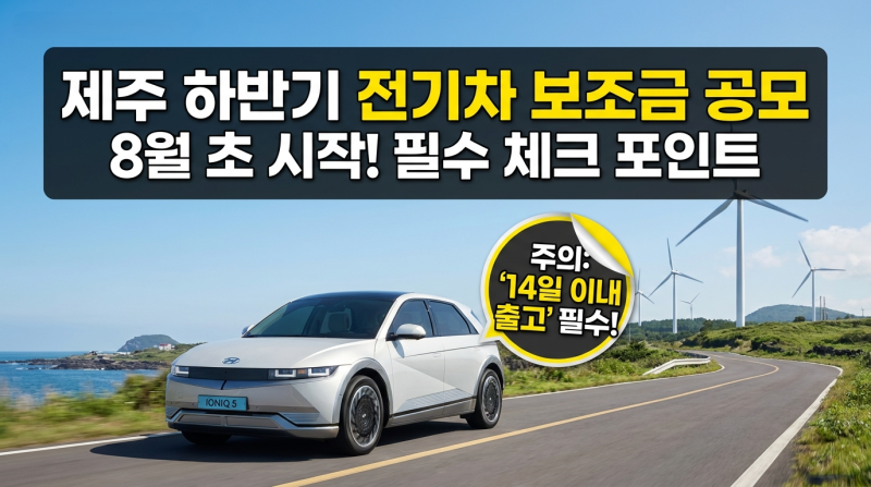 [제주 현대자동차] 제주 하반기 전기차 보조금 신청 임박, 핵심요약정리