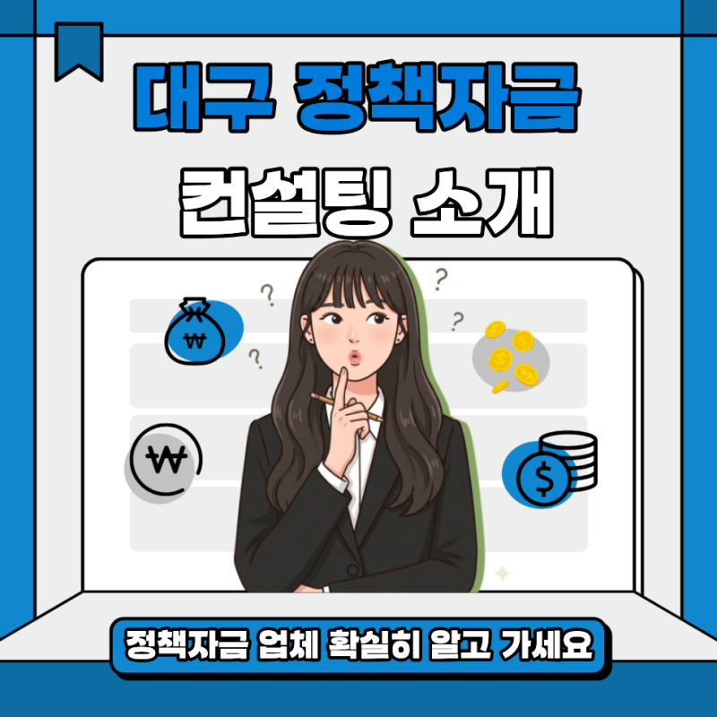 대구 정책자금 컨설팅, 믿을 수 있는 업체는 어떻게 구분할까요?
