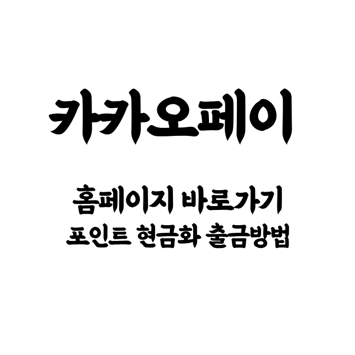 카카오페이 홈페이지 바로가기 및 포인트 현금화 출금 방법 총정리