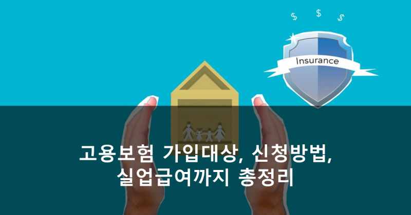 고용보험 가입대상, 신청방법, 실업급여까지 총정리