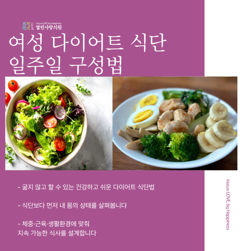 (9탄) 천안 여성 다이어트 식단｜굶지 않고 따라 하는 일주일 구성법