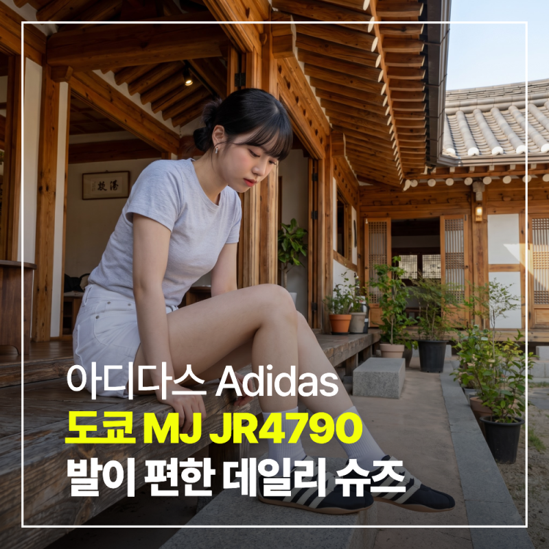 아디다스 도쿄 MJ JR4790 블랙 실물 후기 착화감과 메리제인 스니커즈 코디 팁