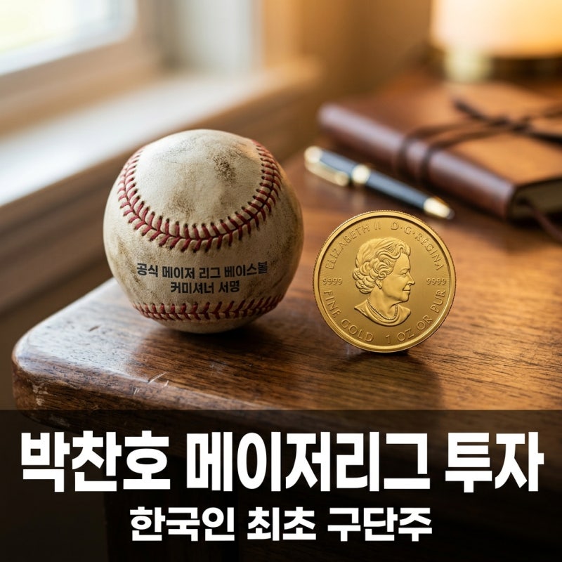 박찬호 애슬레틱스 투자, 한국인 최초 MLB 구단주 등극한 의미와 금액 분석