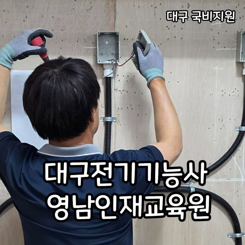 대구 국비지원 학원 찾는다면? 달서구 무료 전기학원 영남인재교육원 전기기능사 과정