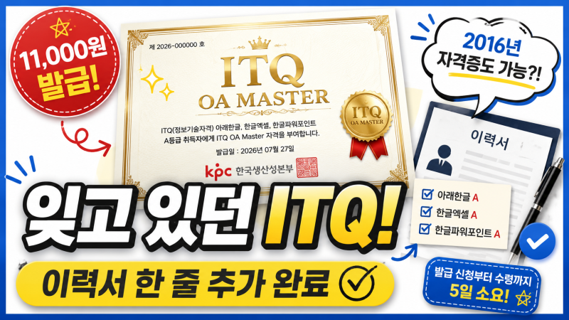 2016년에 딴 ITQ 자격증, 아직도 쓸 수 있을까?｜ITQ OA Master 발급받아 이력서 한 줄 추가한 후기!