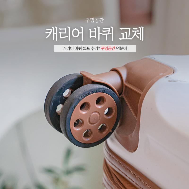 캐리어 바퀴 교체 우레탄 바퀴 셀프 수리 꾸밈공간