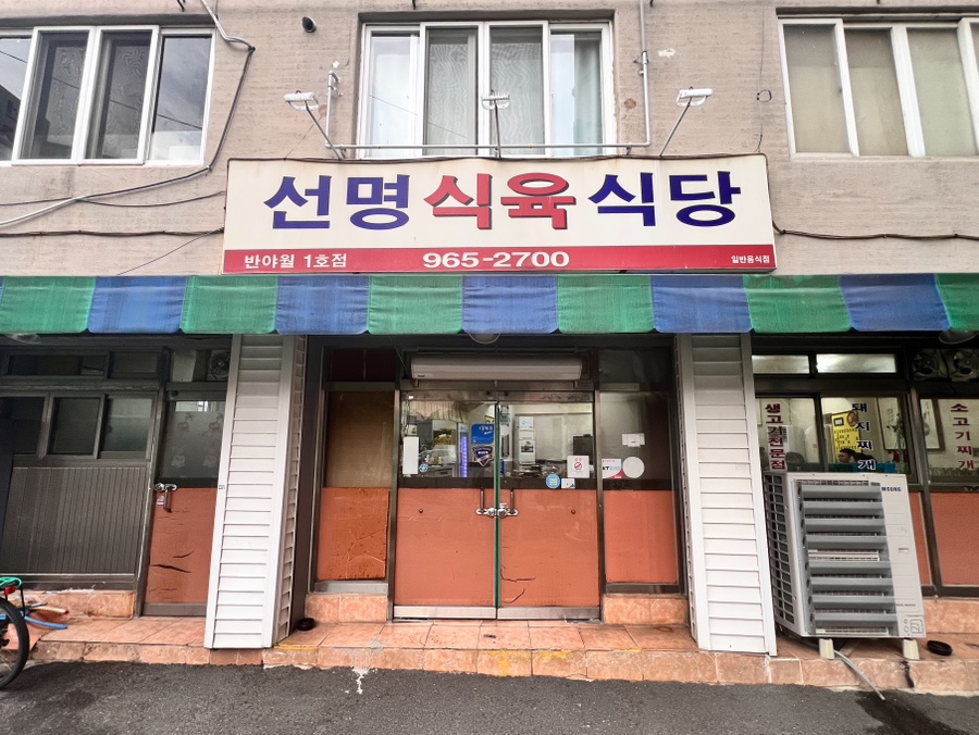 선명식육식당 사진 3