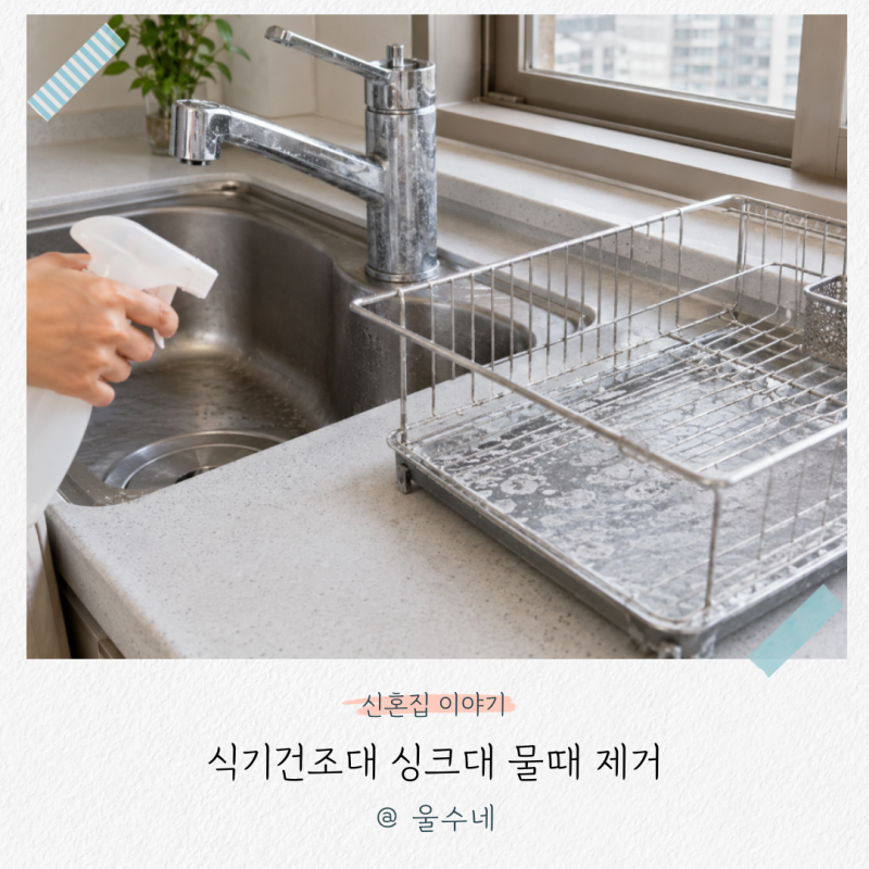 '언제까지 방치할래요?' 주방 식기건조대 싱크대 물때 제거 방법