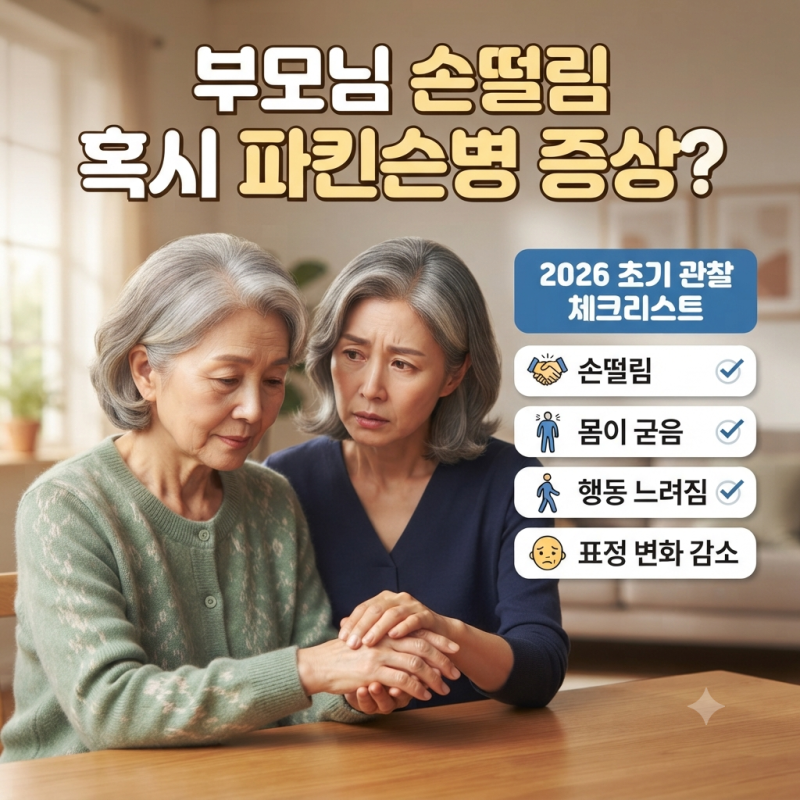 부모님 손떨림 혹시 파킨슨병 증상? 2026 초기 관찰 체크리스트