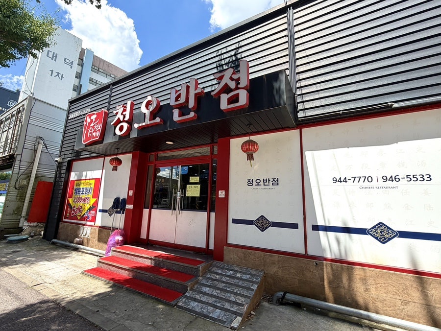 청오반점 사진 2