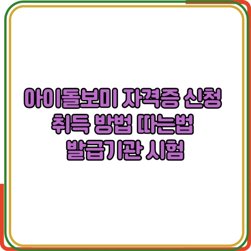 아이돌보미 자격증 신청 취득 방법 따는법 발급기관 시험