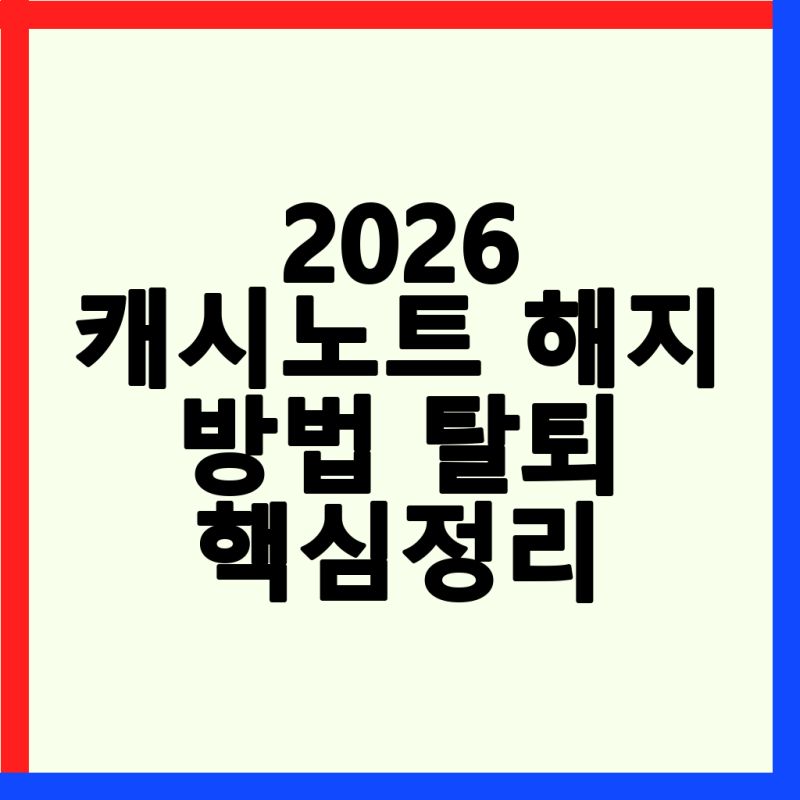 2026년 캐시노트 해지 완벽 가이드: 데이터 보존 및 환불 규정 총정리