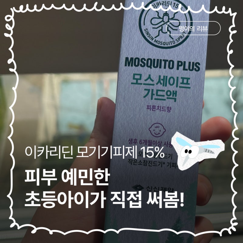 모스세이프 가드액 모기기피제 피부 예민한 초등아이에게 직접 써봄!