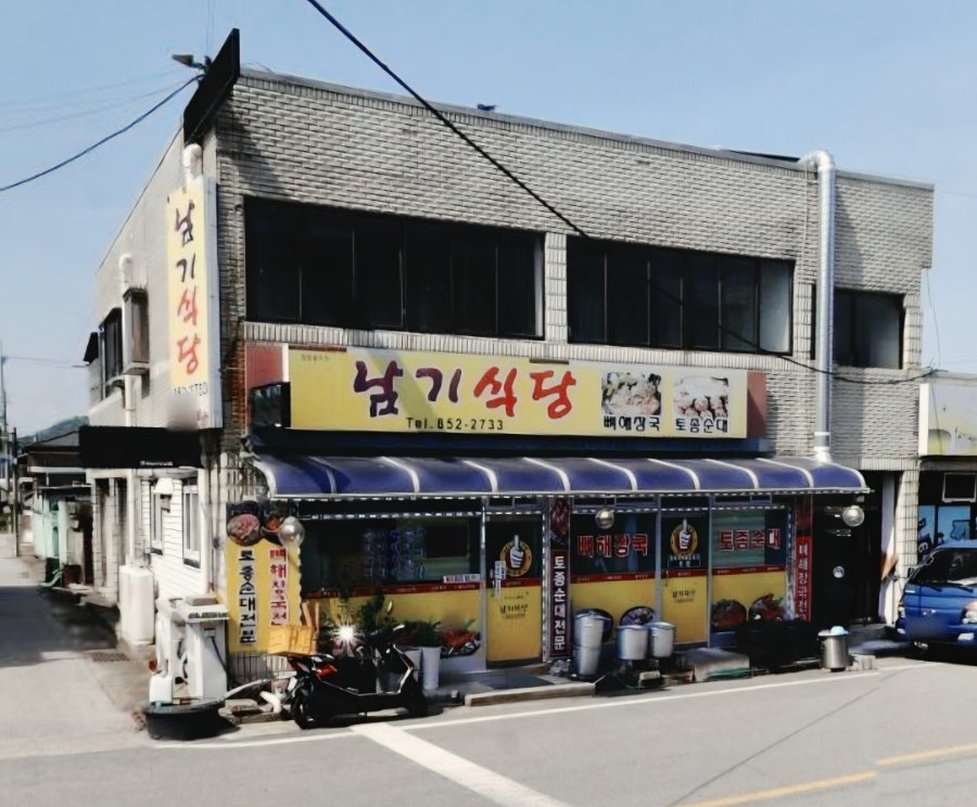 남기식당 사진 2