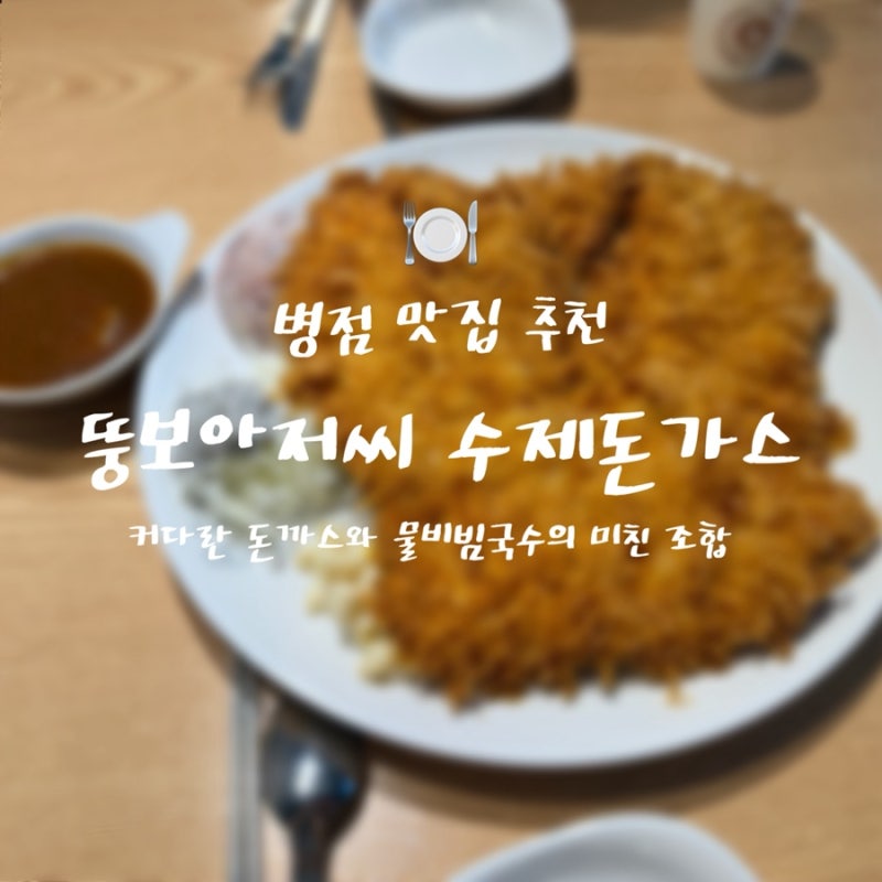 병점 맛집 추천｜커다란 돈까스와 물비빔국수의 미친 조합, 뚱보아저씨 수제돈가스스