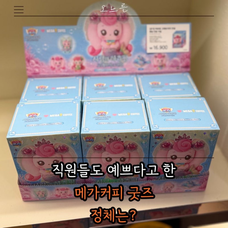 메가커피 티니핑 랜덤 굿즈 실물, 직원들도 예쁘다고 한 캐릭터는?