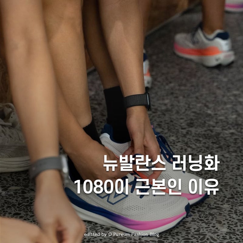 뉴발란스 러닝화 추천 1080v15 입문용으로 최고인 이유