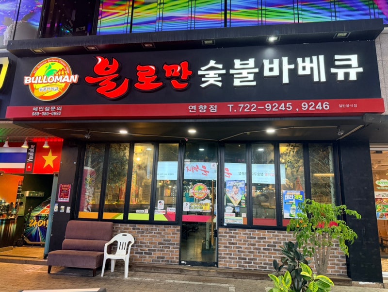 순천 맛집 "불로만 숯불바베큐" 연향점
